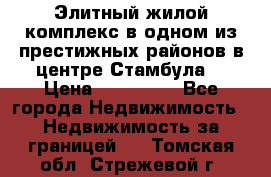 Элитный жилой комплекс в одном из престижных районов в центре Стамбула. › Цена ­ 265 000 - Все города Недвижимость » Недвижимость за границей   . Томская обл.,Стрежевой г.